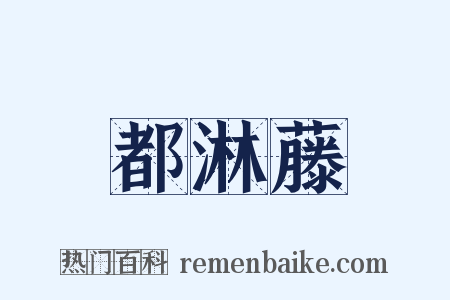 都淋藤是什么意思的图片